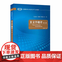 外研社 非文学翻译(第二版) 全国翻译硕士专业学位(MTI)系列教材