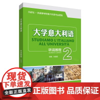 外研社 大学意大利语听说教程(2) 供高等学校意大利语专业使用