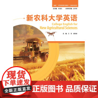 外研社 新农科大学英语 “四新”大学英语系列教材 新农科系列