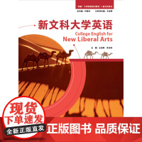 外研社 新文科大学英语 “四新”大学英语系列教材 新文科系列