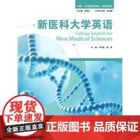 外研社 新医科大学英语 “四新”大学英语系列教材 新医科系列