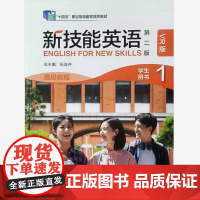 新技能英语高级教程 第二版VR版 学生用书/教师/综合训练 含VR手册数字课程验证码 1234册任选 ”十四五“职业教育