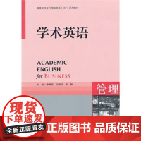 外研社正版 学术英语 管理 高等学校专门用途英语(ESP)系列教材 含光盘 外语教学与研究出版社 97875600852
