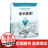 外研社 学术英语 (第二版) 医学 (高等学校学术英语EAP系列教材) 9787521312218