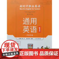 外研社 新时代职业英语通用篇(通用英语)(1)(评估手册)