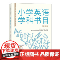 外研社 中小学学科阅读书目丛书 小学/中学英语学科书目学生版 中小学教师版 任选