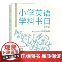 外研社 中小学学科阅读书目丛书 小学/中学英语学科书目学生版 中小学教师版 任选