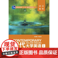 外研社 现代大学英语(第三版) 语音教程 普通高等教育“十一五”国家级规划教材