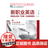 外研社 新职业英语 行业篇 第三版 化生英语形成性评估手册 “十四五”职业教育国家规划教材