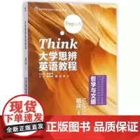 外研社 大学思辨英语教程精读(4):哲学与文明(外研U词版)