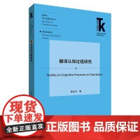 外研社 翻译认知过程研究 翻译学 核心话题系列丛书 理论翻译研究 外语学科核心话题前沿研究文库 978752131405