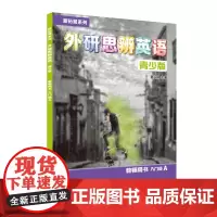 外研社 新拓展系列外研思辨英语青少版 教师用书 入门级12345 AB级任选