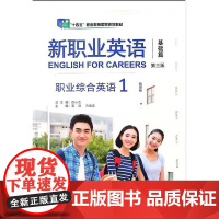 外研社 新职业英语职业综合英语 第三版 智慧版 1.2册 任选