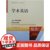 外研社 学术英语 综合 学生用书 附光盘 高等学校学术英语EAP系列教材 9787513531368