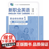外研社 新职业英语 职业综合英语 形成性评估手册 第三版 1.2册 任选 “十四五”职业教育国家规划教材