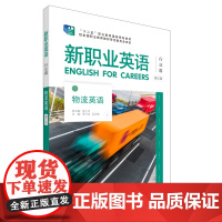 外研社 新职业英语物流英语 第三版 作者尚晓华 吕雯钰 978752132461701