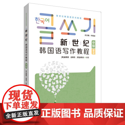 外研社 新世纪韩国语(写作教程)(中级) 新世纪韩国语系列教程