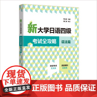 外研社 新大学日语四级考试全攻略.语法篇 书背面有激活码