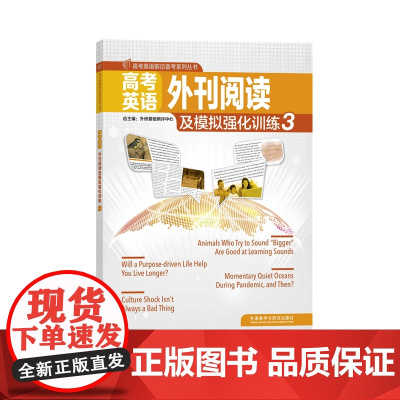 外研社 高考英语外刊阅读与模拟强化训练(3)高考英语前沿备考系列丛书