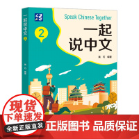 外研社 一起说中文 2