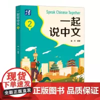 外研社 一起说中文 2