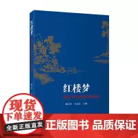 外研社 《红楼梦》整本书阅读教学指导