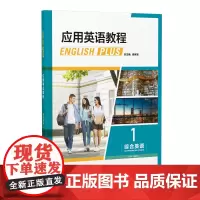 外研社 应用英语教程综合英语 (外研U词版) 1234 (任选 )高等学校英语专业基础教材