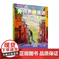 外研社 新拓展系列外研思辨英语青少版学生包 入门级A(学生用书+练习册)可点读