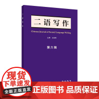 外研社 《二语写作》第六辑(2023)