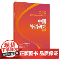 外研社 中国外语研究(2024. 1)