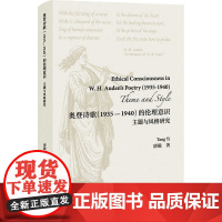 外研社 奥登诗歌(1935—1940)的伦理意识:主题与风格研究
