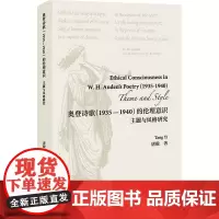 外研社 奥登诗歌(1935—1940)的伦理意识:主题与风格研究