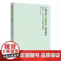 二语习得“生态给养”理论概论 理论、方法与实证研究路径