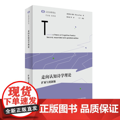 外研社 走向认知诗学理论:扩展与更新版(认知诗学译丛)
