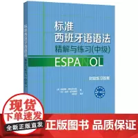 外研社 标准西班牙语语法精解与练习(中级)(25新)