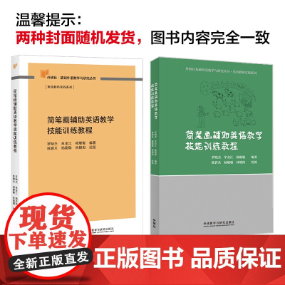 外研社 简笔画辅助英语教学技能训练教程 外研社基础外语教学与研究丛书 英语教师实践系列