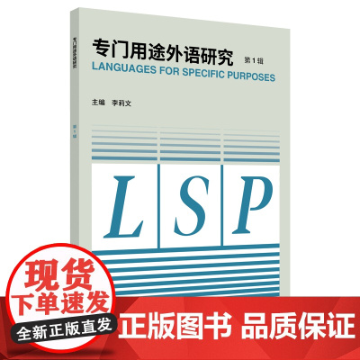 外研社 专门用途外语研究 第1辑
