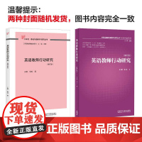 外研社 英语教师行动研究 基础外语教学与研究丛书