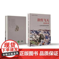 敦煌飞天108式 石窟壁画临摹创作教程 高等院校公共艺术课程丛书 宁强著