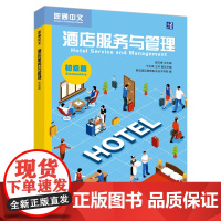 外研社 酒店服务与管理 初级篇 职通中文系列教材