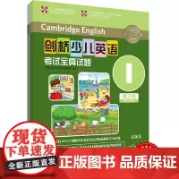 外研社 剑桥少儿英语考试全真试题 第三级I 扫码听音频 按考纲编写 试题源自剑桥大学考试部真题题库 衔接KET PET考