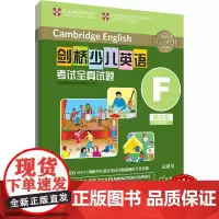 外研社 剑桥少儿英语考试全真试题 第三级F 扫码听音频 按考纲编写 试题源自剑桥大学考试部真题题库 衔接KET PET考