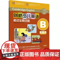 外研社 剑桥少儿英语考试全真试题 第一级B 扫码听音频 按考纲编写 试题源自剑桥大学考试部真题题库 衔接KET PET考
