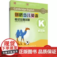 外研社 剑桥少儿英语考试全真试题 第三级K 扫码听音频 按考纲编写 试题源自剑桥大学考试部真题题库 衔接KET PET考
