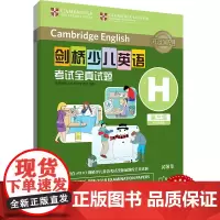 外研社 剑桥少儿英语考试全真试题 第三级H 扫码听音频 按考纲编写 试题源自剑桥大学考试部真题题库 衔接KET PET考