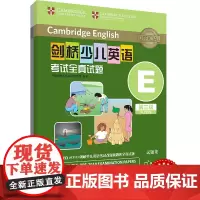 外研社 剑桥少儿英语考试全真试题 第三级E 扫码听音频 按考纲编写 试题源自剑桥大学考试部真题题库 衔接KET PET考
