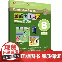 外研社 剑桥少儿英语考试全真试题 第三级B 扫码听音频 按考纲编写 试题源自剑桥大学考试部真题题库 衔接KET PET考