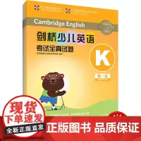 外研社 剑桥少儿英语考试全真试题 第一级K 扫码听音频 按考纲编写 试题源自剑桥大学考试部真题题库 衔接KET PET考