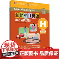 外研社 剑桥少儿英语考试全真试题 第一级H 扫码听音频 按考纲编写 试题源自剑桥大学考试部真题题库 衔接KET PET考