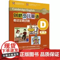 外研社 剑桥少儿英语考试全真试题 第一级D 扫码听音频 按考纲编写 试题源自剑桥大学考试部真题题库 衔接KET PET考